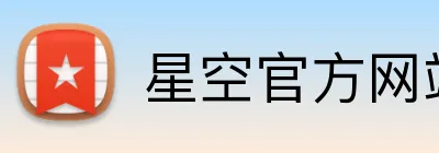 星空官方网站 logo